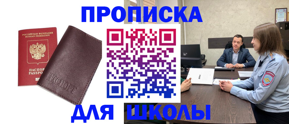 прописка для школы в Советске